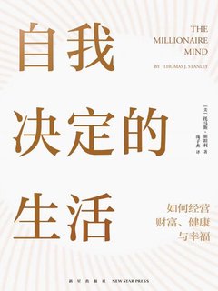 自我决定的生活 : 如何经营财富、健康与幸福