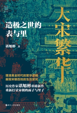大宋繁华：造极之世的表与里（经纬度丛书）