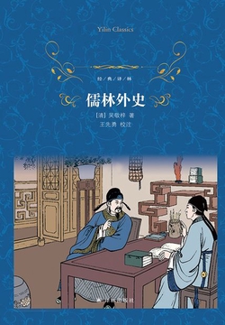 儒林外史（经典译林）