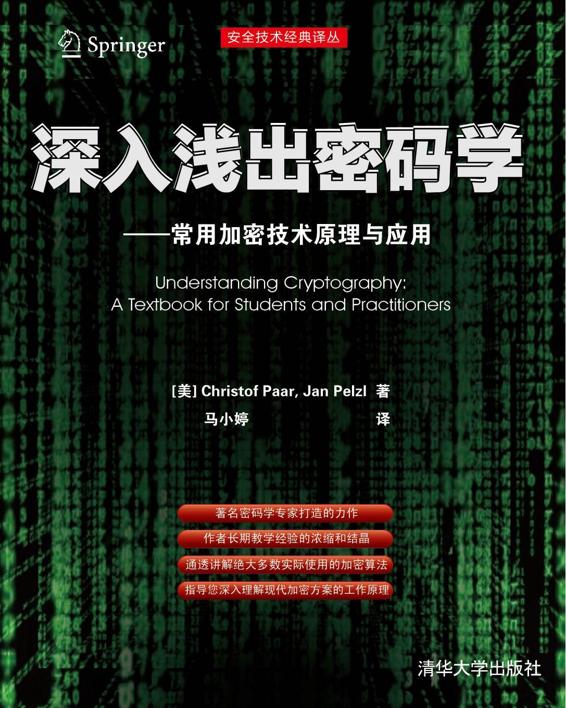 深入浅出密码学