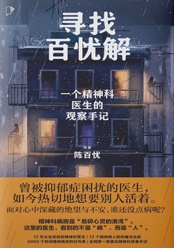寻找百忧解：一个精神科医生的观察手记（天才捕手计划·口述真实故事文库）
