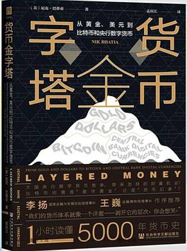 货币金字塔: 从黄金、美元到比特币和央行数字货币