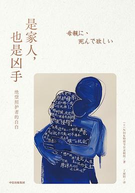 是家人，也是凶手 : 绝望照护者的自白