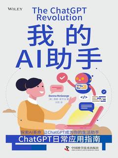 我的AI助手 : ChatGPT日常应用指南