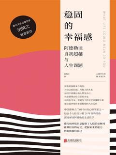 稳固的幸福感 : 阿德勒谈自我超越与人生课题