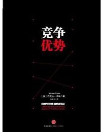 竞争优势