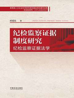 纪检监察证据制度研究（纪检监察证据法学）