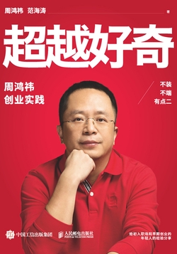 超越好奇 : 周鸿祎创业实践
