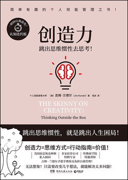 创造力 : 跳出惯性思维去思考