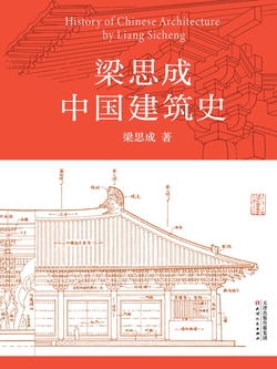 梁思成中国建筑史