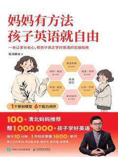 妈妈有方法，孩子英语就自由