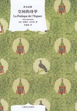 空间的诗学（译文经典）