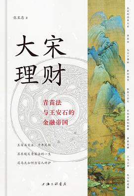 大宋理财 : 青苗法与王安石的金融帝国