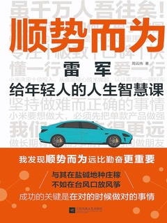 顺势而为：雷军给年轻人的人生智慧课