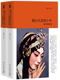 舞台生活四十年：梅兰芳回忆录