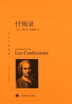 忏悔录（译文名著精选）