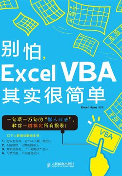 别怕，Excel VBA其实很简单