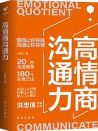 高情商沟通力