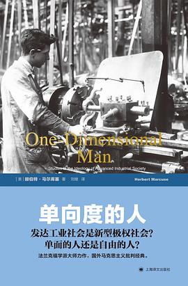 单向度的人：发达工业社会意识形态研究