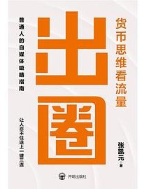 出圈：货币思维看流量