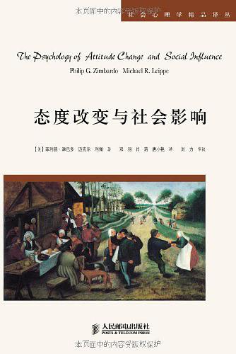 态度改变与社会影响（中译本修正版）