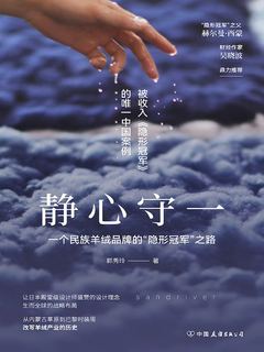 静心守一：一个民族羊绒品牌的“隐形冠军”之路