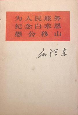 为人民服务 纪念白求恩