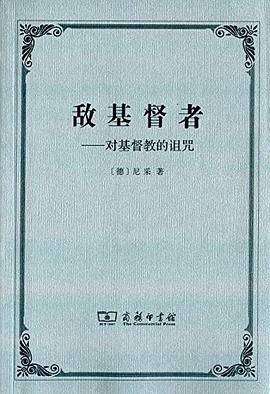 敌基督者 : 对基督教的诅咒
