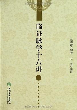 临证脉学十六讲