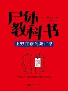 尸体教科书 : 上野正彦的死亡学