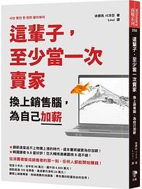 这辈子，至少当一次卖家：换上销售脑，为自己加薪