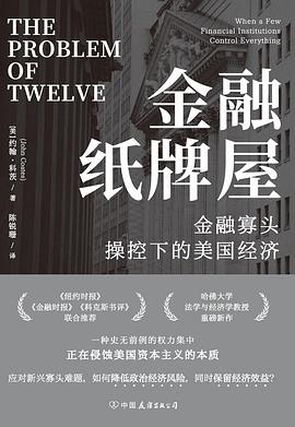 金融纸牌屋 : 金融寡头操控下的美国经济