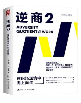 逆商2 : 在职场逆境中向上而生