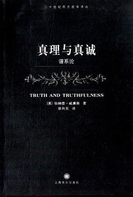 真理与真诚 : 谱系论