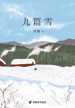 九篇雪