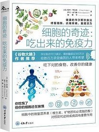 细胞的奇迹：吃出来的免疫力