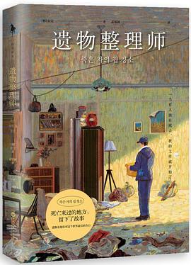 遗物整理师 : 当有人独自死去，我的工作就开始了