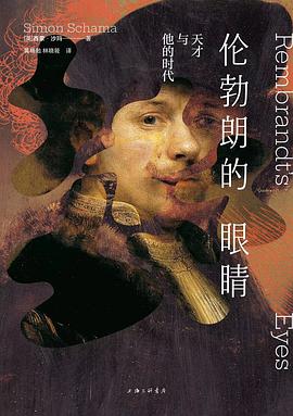 伦勃朗的眼睛：天才与他的时代