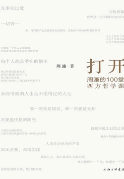 打开：周濂的100堂西方哲学课