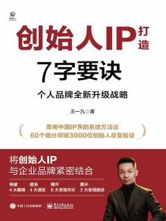 创始人IP打造7字要诀：个人品牌全新升级战略