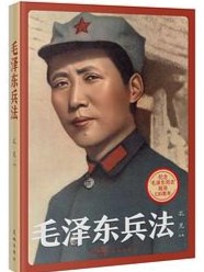 毛泽东兵法
