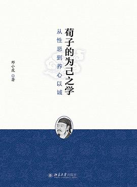 荀子的为己之学 : 从性恶到养心以诚