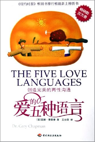 爱的五种语言 : 创造完美的两性沟通