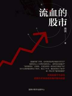 流血的股市