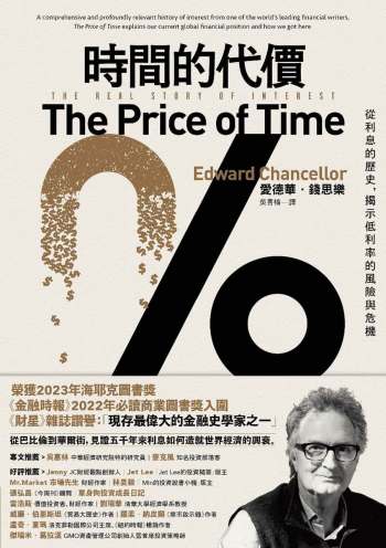 時間的代價 : 從利息的歷史，揭示低利率的風險與危機