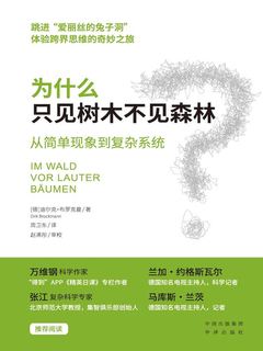 为什么只见树木不见森林：从简单现象到复杂系统
