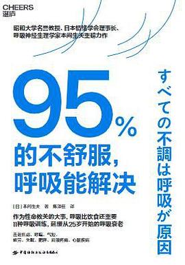 95%的不舒服，呼吸能解决