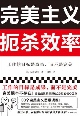 完美主义扼杀效率 : 工作的目标是成果，而不是完美
