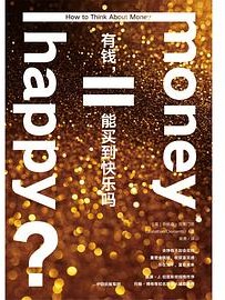 有钱，能买到快乐吗