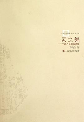 灵之舞 : 中西人格的表演性